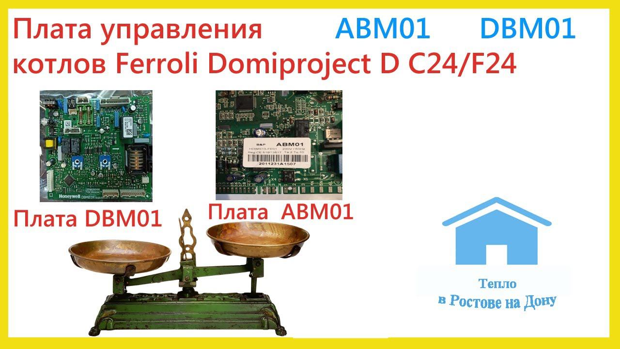 Ferroli Domiproject замена платы ABM01 и DBM01 смотреть онлайн