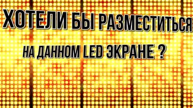 Размещение видеоролика на LED экране смотреть онлайн