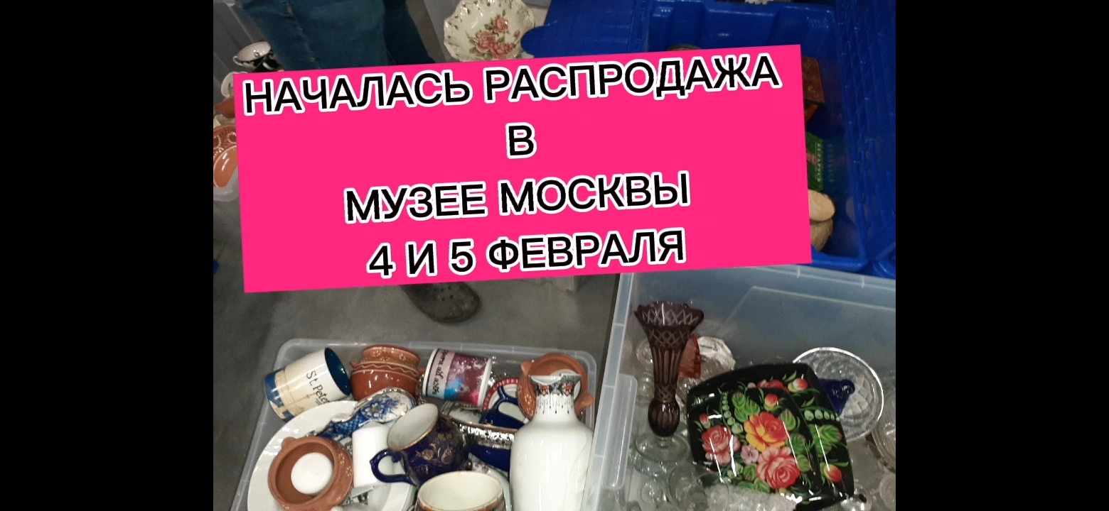РАСПРОДАЖА НА МОСВИНТАЖ В МУЗЕЕ МОСКВЫ НАЧАЛАСЬ! смотреть онлайн