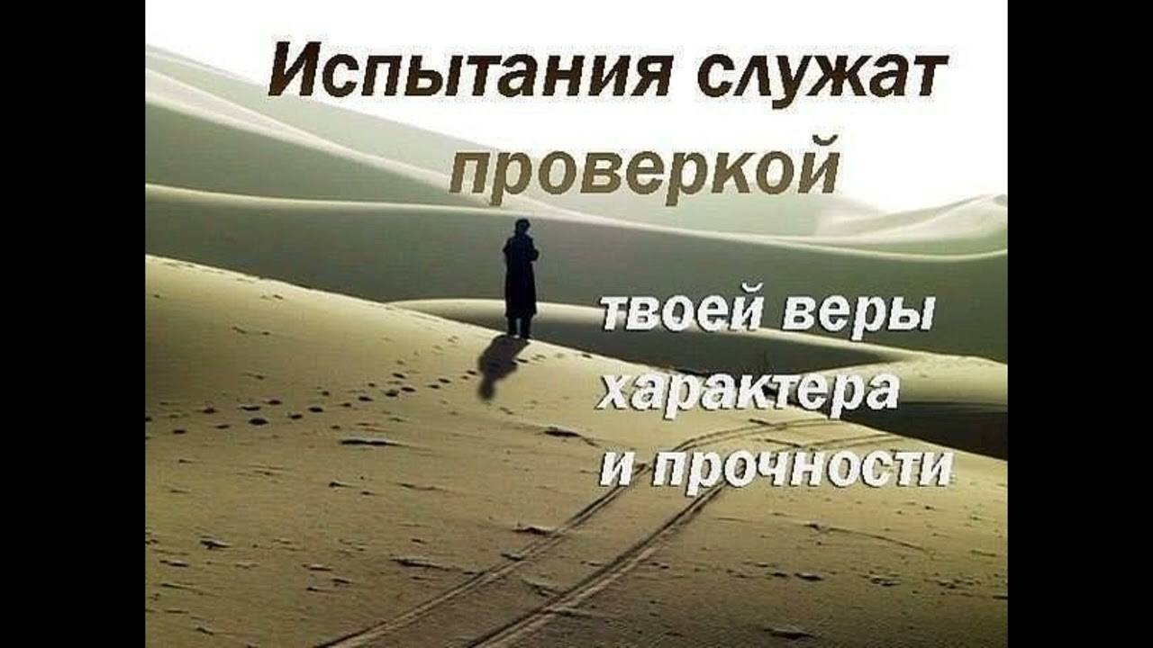 Испытания в нашей жизни. смотреть онлайн