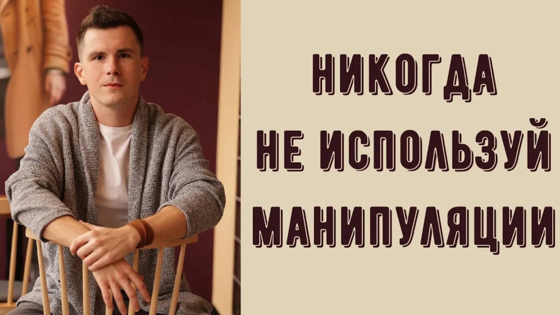 Какие манипуляции нельзя использовать? Можно ли манипулировать? Манипуляции в отношениях смотреть онлайн