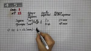 Страница 7 Задание 23 – Математика 4 класс Моро – Учебник Часть 2