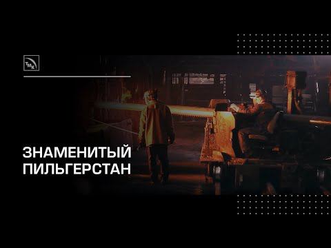 Первый цех ЧТПЗ с пилигримовым станом