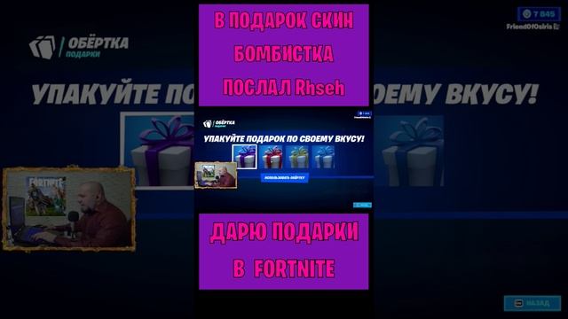 В подарок скин Зловещая Бомбистка Fortnite послал Rhseh. Бесплатные подарки и V-Bucks #фортнайт смотреть онлайн