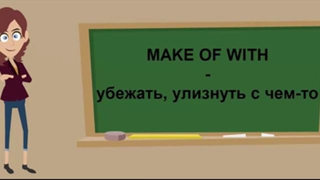 Видеоурок по английскому языку: Фразовый глагол make смотреть онлайн