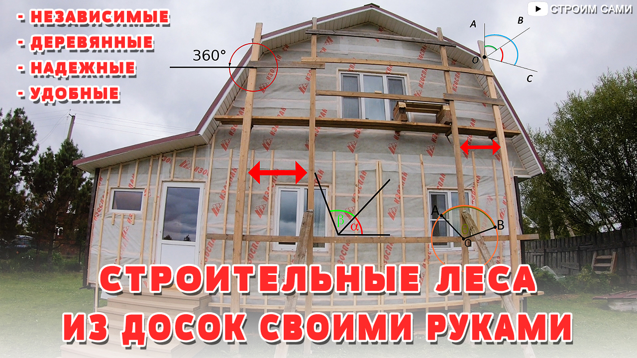 Строительные леса из досок своими руками. Деревянные и почти независимые леса. Конструкция, сборка смотреть онлайн