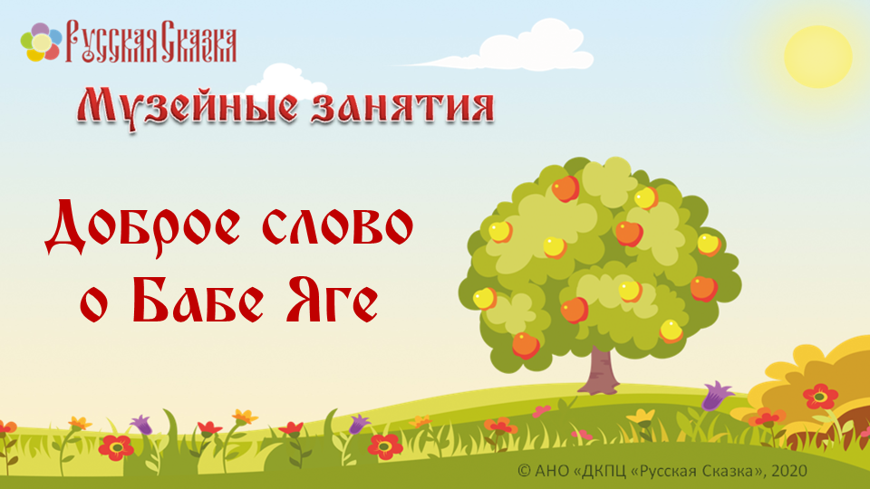 Доброе слово о Бабе Яге