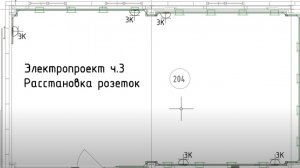 Проект электрики (ЭОМ) в AutoCAD ч.3 Расстановка розеток