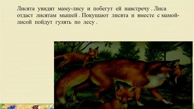 Лиса с лисятами смотреть онлайн