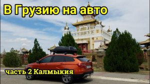 путешествие в Грузию #2 Калмыкия Лада Веста Кросс 2019