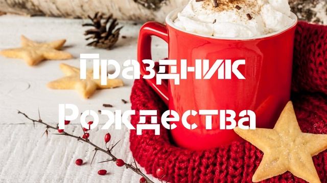 Праздник Рождества |Новая ПЕСНЯ | Марк Мельничук смотреть онлайн