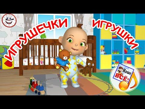 Игрушечки ИГРУШКИ. Мульт-песенка для малышей. Наше всё! смотреть онлайн