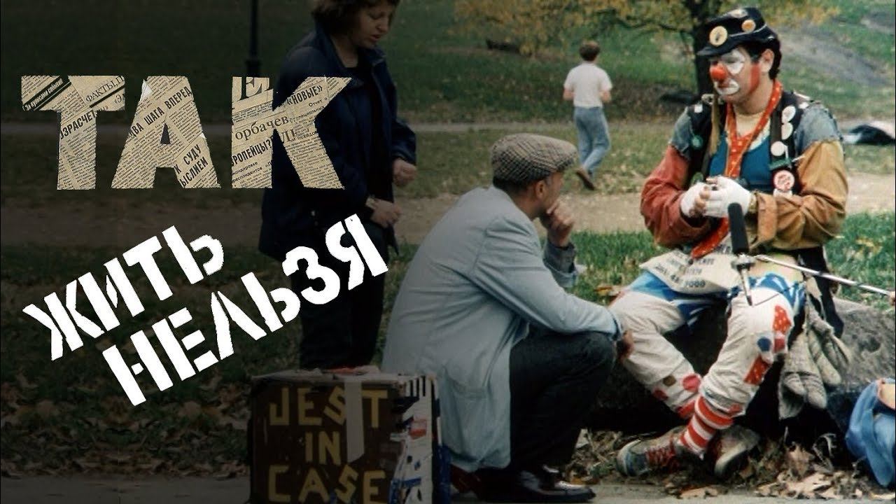 Так жить нельзя (документальный, реж. Станислав Говорухин, 1990 г.) смотреть онлайн