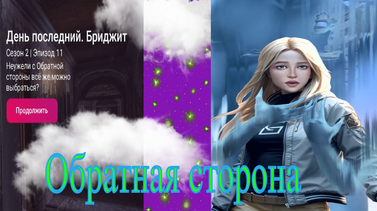 My Way Stories / Обратная сторона / 2 Сезон / 11 Серия / День последний. Бриджит