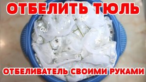 Тюль: белее снега! Путешествие к идеальной чистоте.