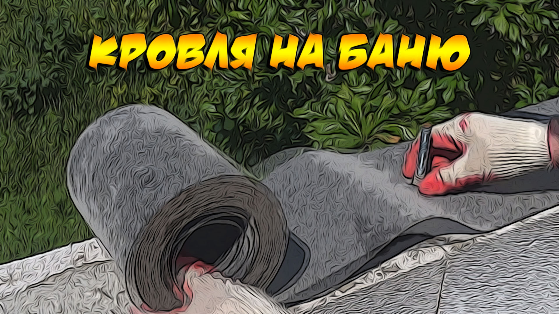 Кровля на баню, начало!.mp4