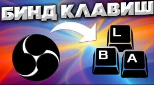 КАК ВКЛЮЧАТЬ И ВЫКЛЮЧАТЬ В ОБС НУЖНЫЕ ИСТОЧНИКИ В СЦЕНАХ | БИНД КЛАВИШ В ОБС