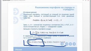 10. Управление портфелем опционов - 2