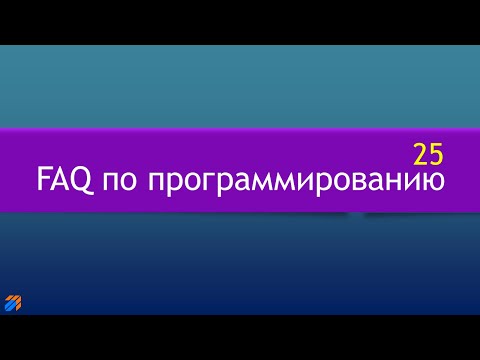 FAQ 25 по программированию смотреть онлайн