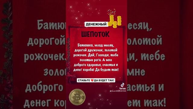 ШЕПОТОК ДЕНЕЖНЫЙ #шепоткискоропомощники#заговоры #деньги #хочуврекомедации #хочувтопы #топчик смотреть онлайн