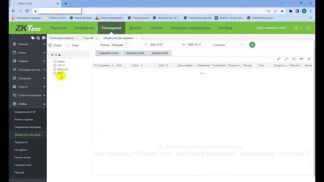 Программа BioTA. Отчеты по учету рабочего времени смотреть онлайн