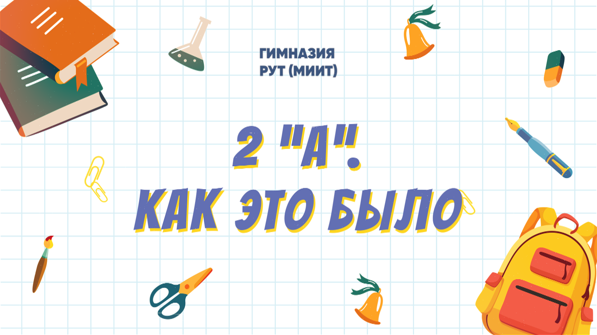 2 А | 2024 смотреть онлайн