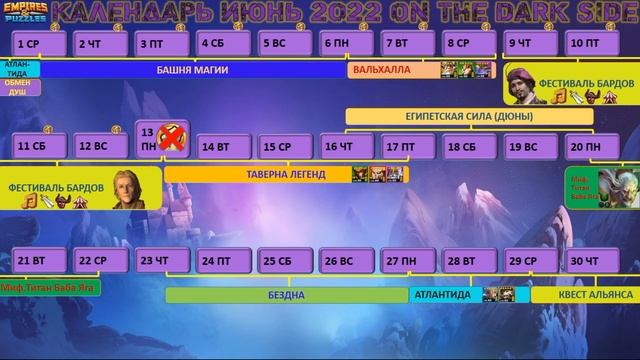 КАЛЕНДАРЬ НА ИЮНЬ 2022 В ИМПЕРИИ ПАЗЛОВ Empires and puzzles смотреть онлайн