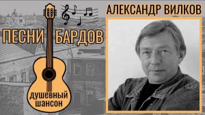 Бардовские песни. Душевный шансон. Александр Вилков, «Ночной подъезд».