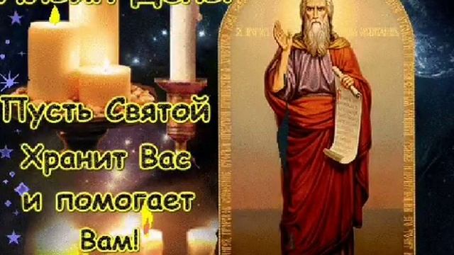 2 АВГУСТА ИЛЬИН ДЕНЬ.ИЛЬЯ-ПРОРОК.ПОЗДРАВЛЕНИЕ С ПРАЗДНИКОМ. смотреть онлайн