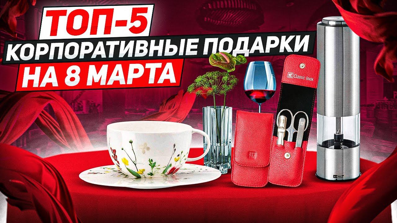 Подарки на 8 марта коллегам! / ТОП-5 / Что подарить на 8 марта коллегам? смотреть онлайн