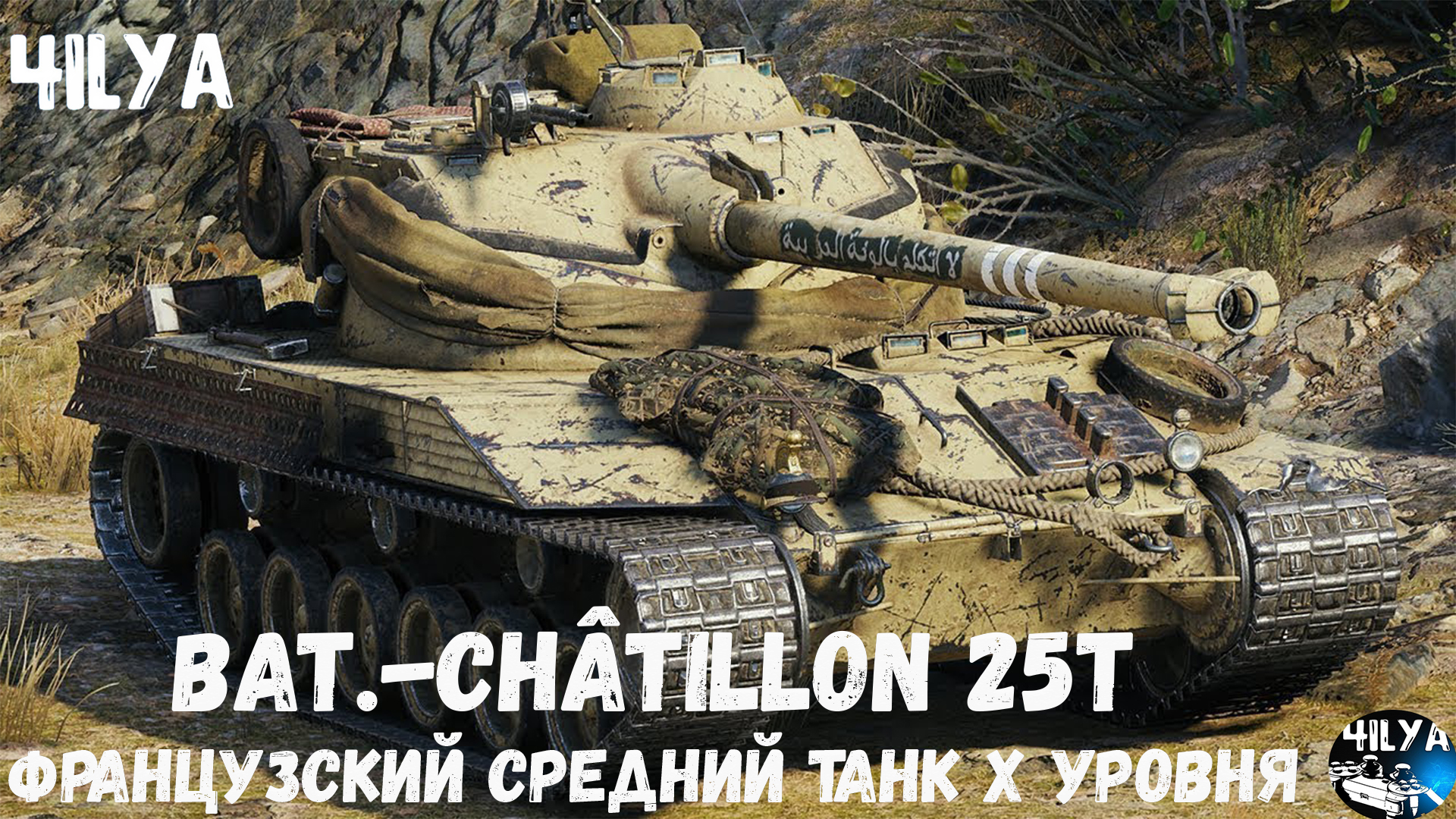 Bat.-Châtillon 25t 💥Есть жизнь после АПА 💥 Мир Танков