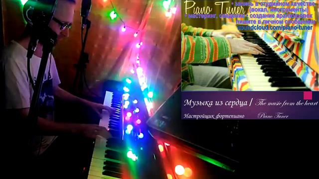 The music from the heart - Piano Tuner / Музыка из сердца смотреть онлайн