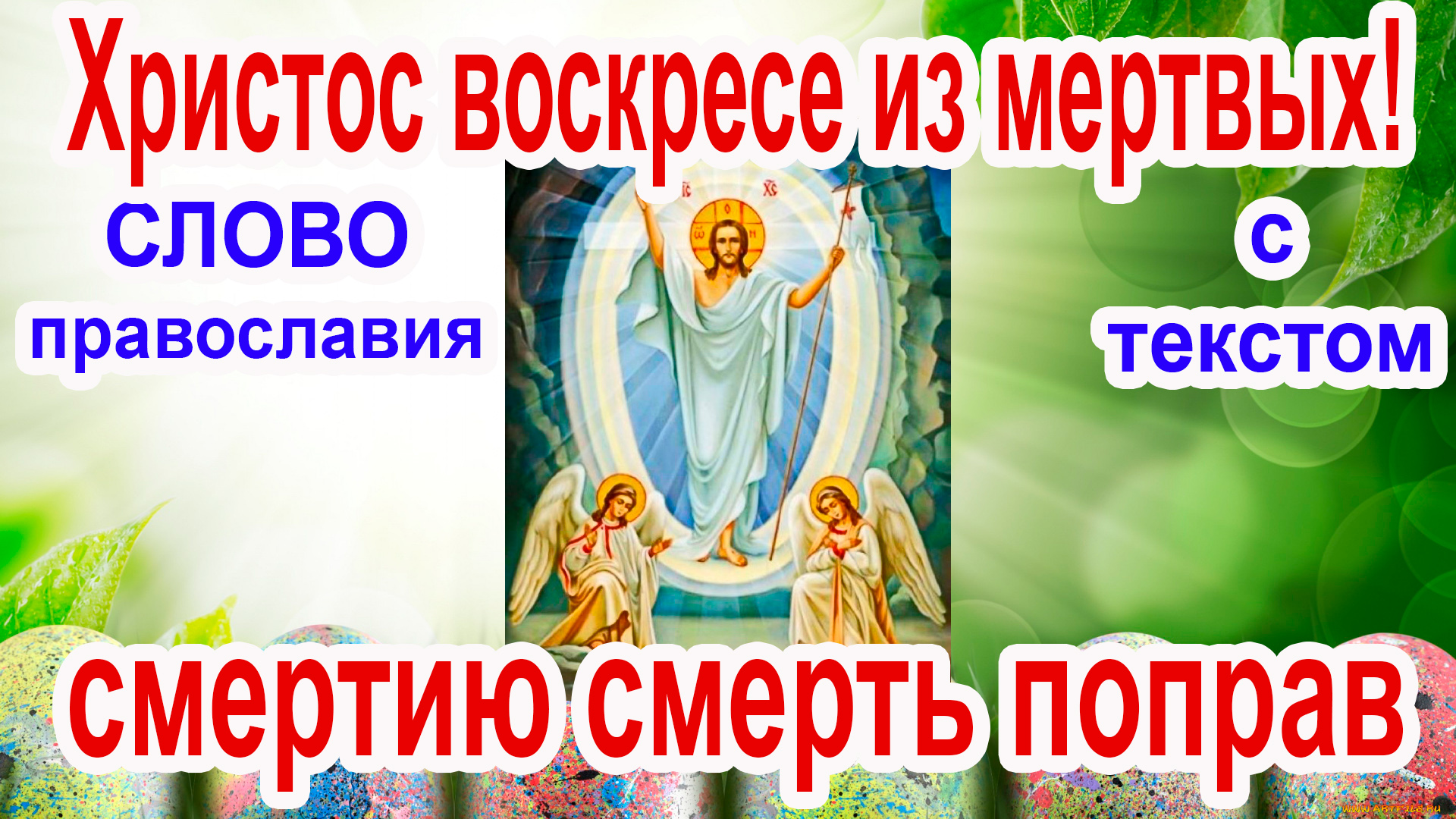 Тропарь Пасхи Христос воскресе из мертвых (аудио молитва с текстом и иконами) смотреть онлайн
