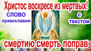 Тропарь Пасхи Христос воскресе из мертвых (аудио молитва с текстом и иконами)