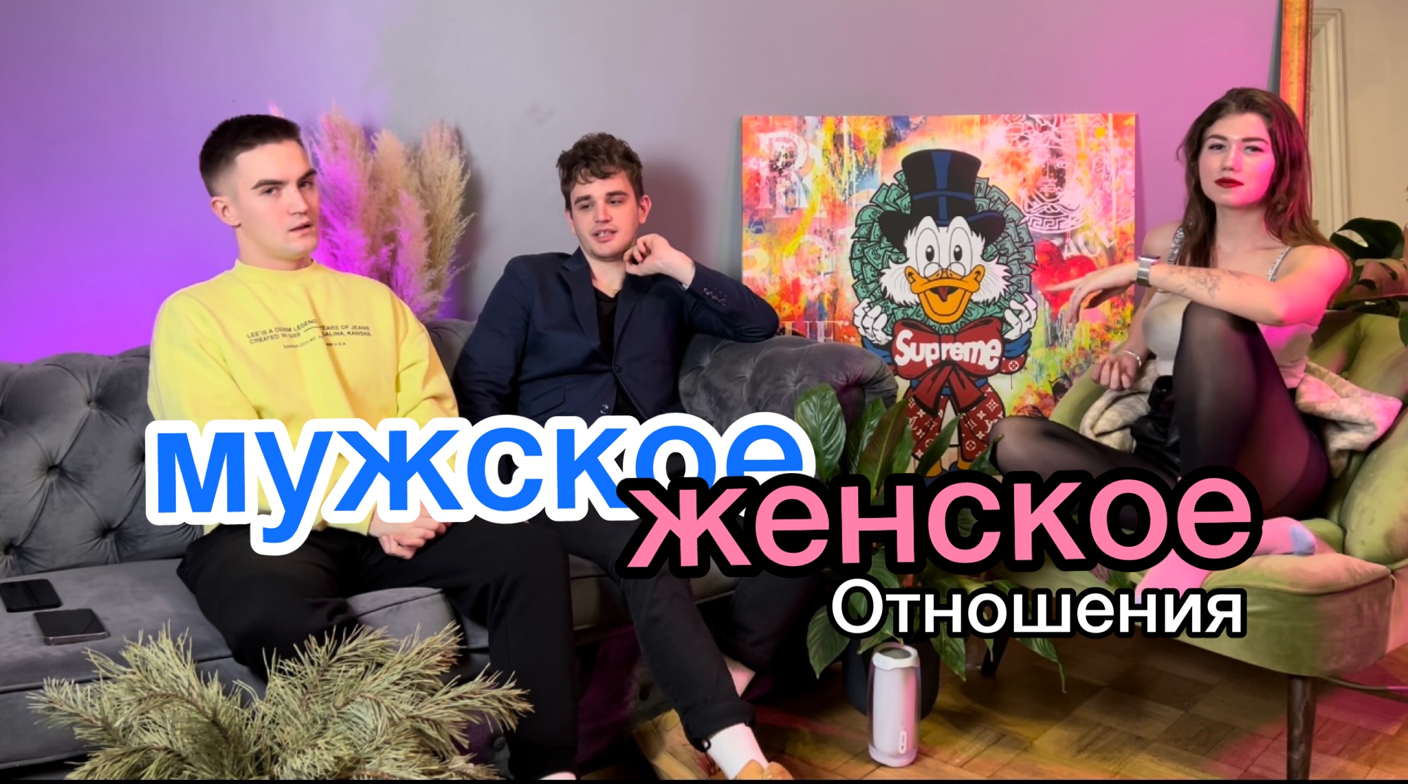 МУЖСКОЕ / ЖЕНСКОЕ СО СВЕТОЧКОЙ про отношения часть I