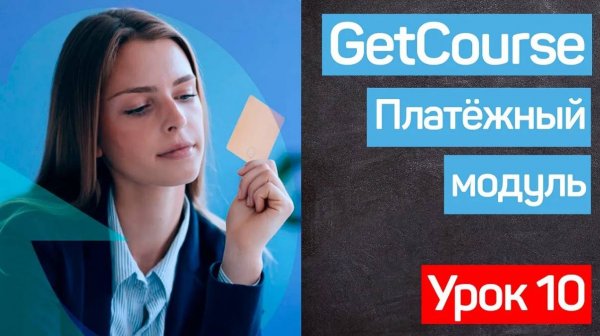 Геткурс обучение. Платёжный модуль. GetCourse Pay (GetPay)  GetCourse. УРОК №10