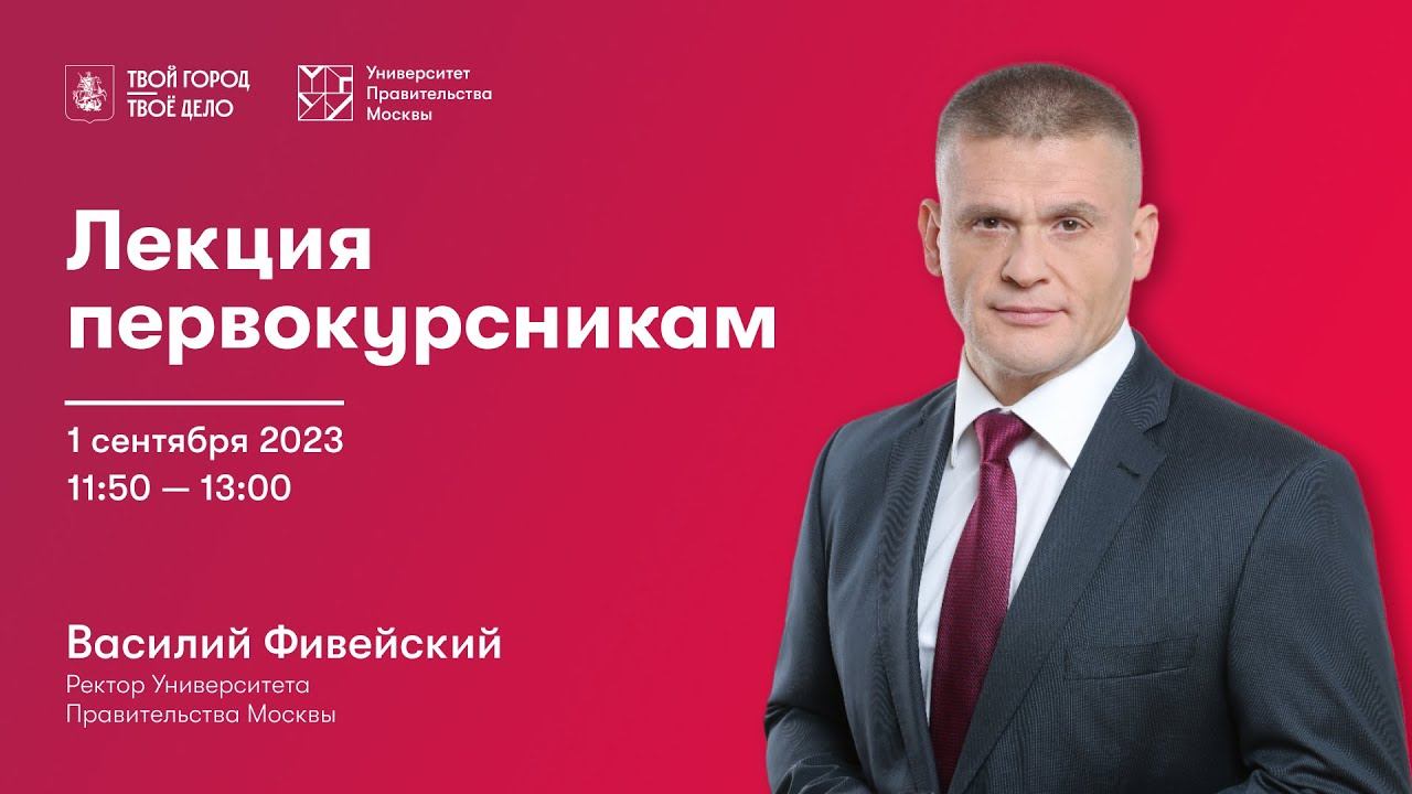 Василий Фивейский, ректор Университета Правительства Москвы. Лекция первокурсникам. смотреть онлайн