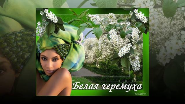 Белая черемуха Вадим Мулерман смотреть онлайн