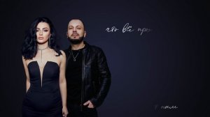 ЯРОСЛАВ СУМИШЕВСКИЙ И ТАМАРА КУТИДЗЕ - НАВЕК (official lyric video)