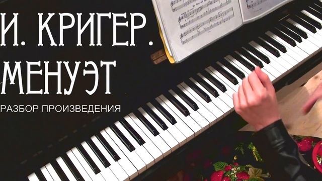 И. КРИГЕР. МЕНУЭТ. разбор произведения