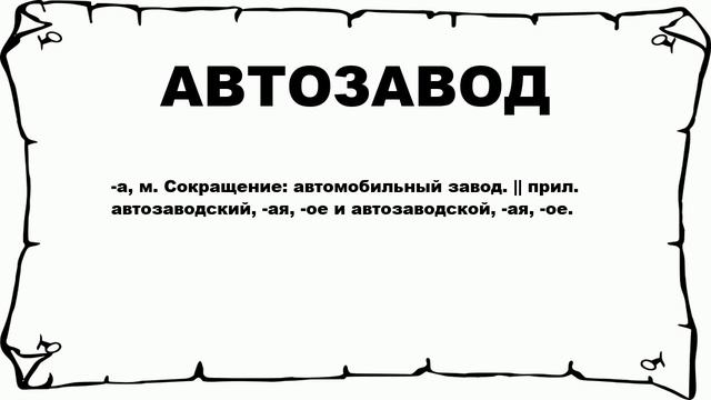 АВТОЗАВОД - что это такое? значение и описание смотреть онлайн