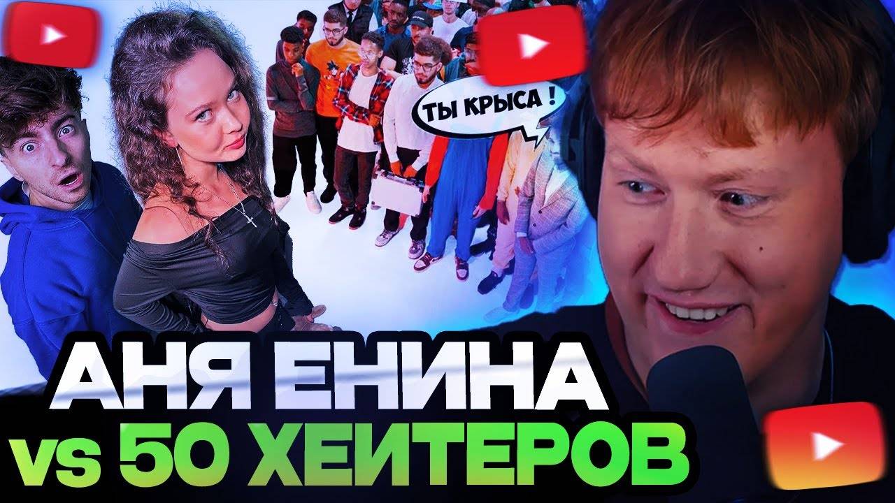 ДК СМОТРИТ / АНЯ ЕНИНА vs 50 ХЕЙТЕРОВ! / Встречается с Даней Кашиным? смотреть онлайн