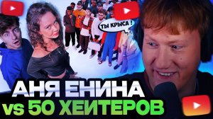 ДК СМОТРИТ / АНЯ ЕНИНА vs 50 ХЕЙТЕРОВ! / Встречается с Даней Кашиным?