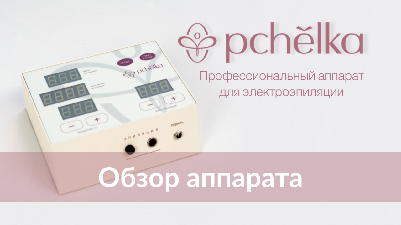 Обзор аппарата для электроэпиляции Пчелка / Pchelka смотреть онлайн