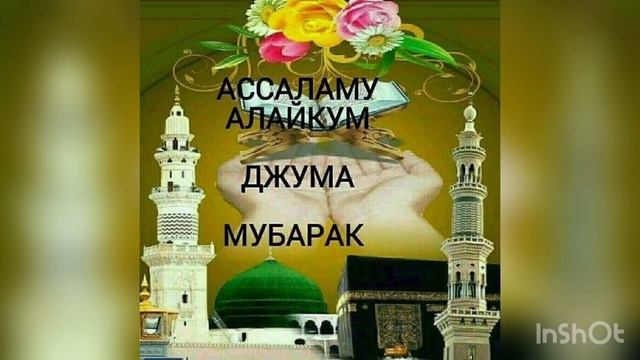 Ассалам Алейкум Джума Мубарак ! смотреть онлайн