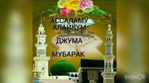 Ассалам Алейкум Джума Мубарак !