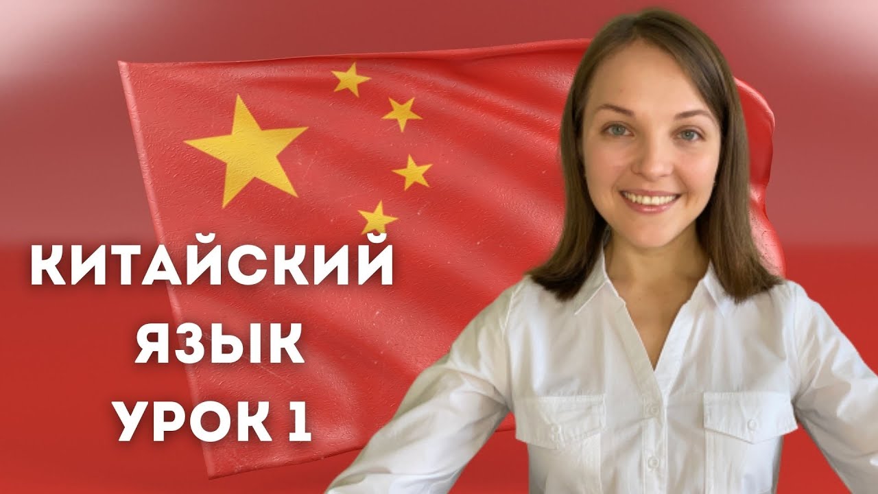 Китайский язык с нуля. Урок 1 смотреть онлайн
