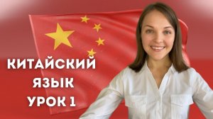 Китайский язык с нуля. Урок 1