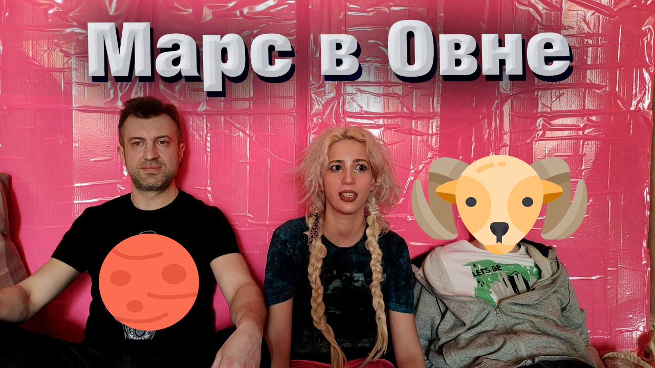 Марс в Овне в натальной карте // гороскопе. смотреть онлайн