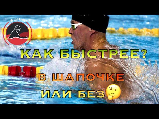 Плаваем на время | Как получится быстрее, в шапке или без? смотреть онлайн